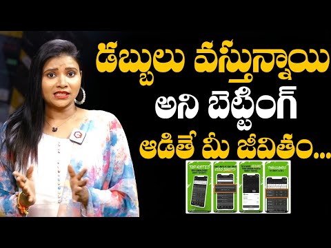 డబ్బులు వస్తున్నాయి అని బెట్టింగ్: Online Betting Apps Scams | Betting Apps | Daily Culture