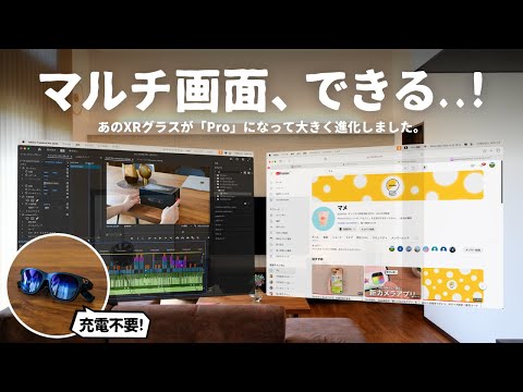 えっマルチ画面できるの..？ 未来のサングラス「VITURE Pro」をご紹介します。