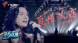 张学友真正的封神之作《真情流露》翻唱,经典又好听一定要收藏好【乐队风暴第四期】