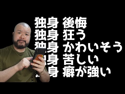 「独身 後悔」「独身 かわいそう」「独身 苦しい」独身検索ワード「か行編」