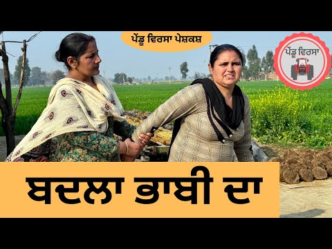 ਬਦਲਾ ਭਾਬੀ ਦਾ ep 160 | new punjabi Short movie 2024 | Punjabi Natak | Sukhpal Video@PenduVirsaMansa