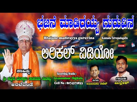 Mallesh Tatva Padagalu | Bhajana Madirayya Guruvina | Kannada Tatvalu| | | Jayasindoor tatvapadagalu