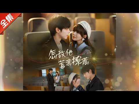 [Multi SUB]（全集）明撩暗宠，他一步步攻陷她的心！《怎敌他蓄意撩惹》#都市#爽文#短劇全集#精彩大陸短劇#熱門短劇#甜剧