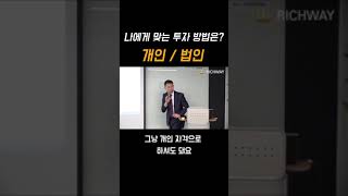 나에게 맞는 투자 방법은? 개인으로 투자할까? 법인으로 투자할까?