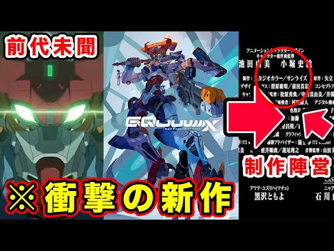 【機動戦士Gundam GQuuuuuuX（ジークアクス）】制作陣営が完全に〇〇な件と特報PVでもわかる歴史的作品の予感【令和・新作ガンダム】【水星の魔女】【決闘競技《クランバトル》】【感想・反応】