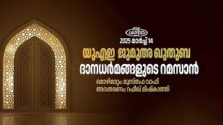 ദാനധര്‍മങ്ങളുടെ റമസാന്‍ | യുഎഇ ജുമുഅ ഖുതുബ | 2025 മാര്‍ച്ച് 14