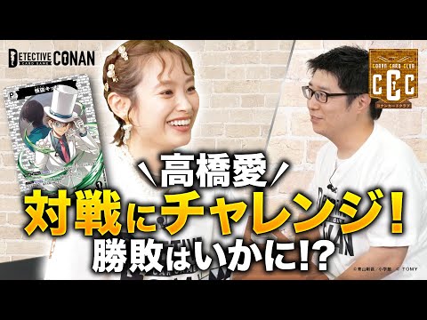 コナンカード初心者・高橋愛が対戦にチャレンジ！勝敗はいかに！？ | 名探偵コナンカードゲーム