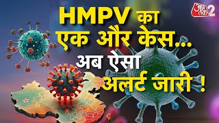 AAJTAK 2 LIVE | HMPV का एक और CASE, CHINA VIRUS को लेकर आया बड़ा अपडेट | AT2