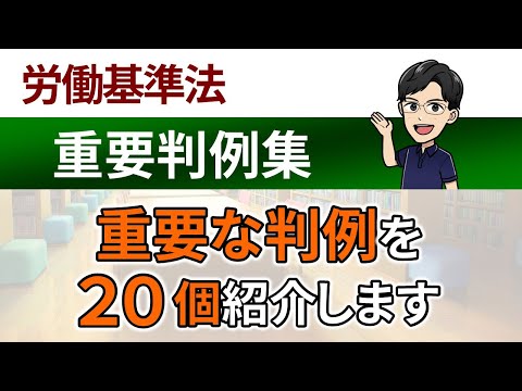 【労働基準法の重要判例集】重要な判例を20個紹介します