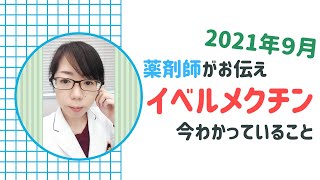 2021年9月　薬剤師がお伝えするイベルメクチン～今わかっていること～