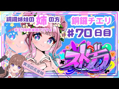 【 #ストグラ / ７０日目】銅鑼チエリです✨熱量高いです【Vtuber 花京院ちえり】