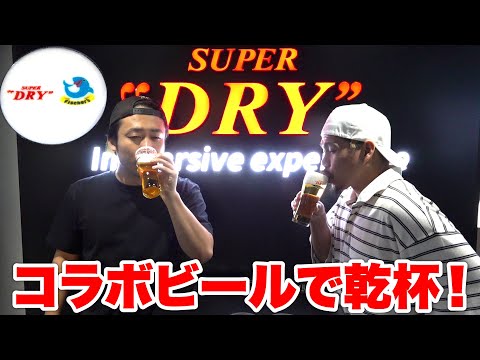 スーパードライのコンセプトショップに行ったらコラボビールで大優勝できた！？