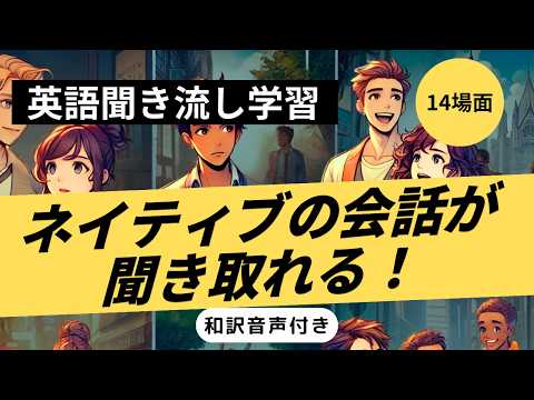 ネイティブの会話が聞き取れる！（和訳音声付き版）#ながら学習 #リスニング