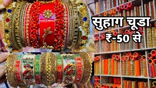 सुहाग चूड़ा ₹50 से | Bridal Chura Manufacturer in Delhi | Chuda & Bangles Wholesale Market Delhi