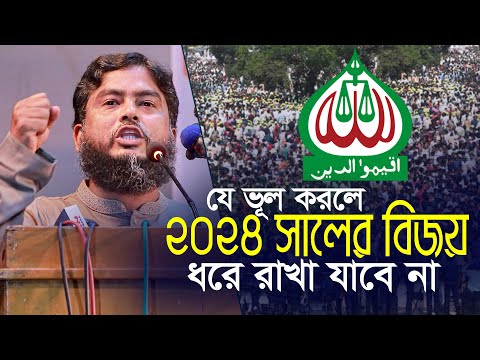 যে ভুল করলে এই মহান বিজয় ধরে রাখা যাবে না ll জামাত নেতা দেলোয়ার হোসেন | Bangladesh Jamaat-e-Islami