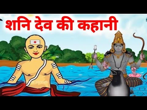 शनिदेव की कृपा प्राप्त करने के लिए शनिवार को ये कथा अवश्य सुनें -Shanivar Vrat Katha-Shanidev Kahani