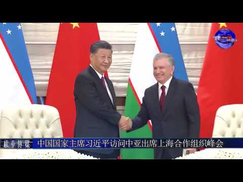 习近平主席访问中亚出席上海合作组织峰会/President Xi's visit to Central Asia guides course for SCO cooperation