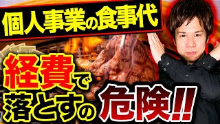 【経費の裏情報】知らないと脱税扱い！？個人事業主が経費で大損しない為の裏情報を暴露します！