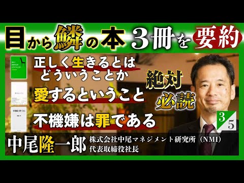 価値観が変わる！目から鱗の本３冊を要約『「本当に役立った」マネジメントの名著64冊を1冊にまとめてみた』中尾隆一郎 氏インタビュー（３／５）