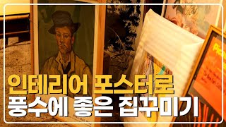 [구삼줍생] 인테리어 포스터로 풍수지리에 좋은 집꾸미기 | 93년생 주부의 그림·포스터 인테리어🏠 | ‘보건교사 안은영’에서 나온 풍수의 기운이란?