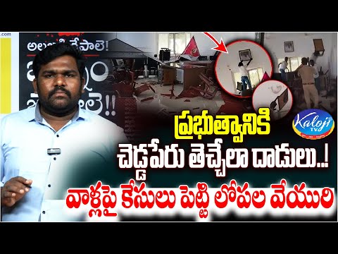 ప్రభుత్వానికి చెడ్డపేరు తెచ్చేలా దాడులు..! వాళ్లపై కేసులు పెట్టి లోపల వేయురి | Bhongir | Kaloji TV