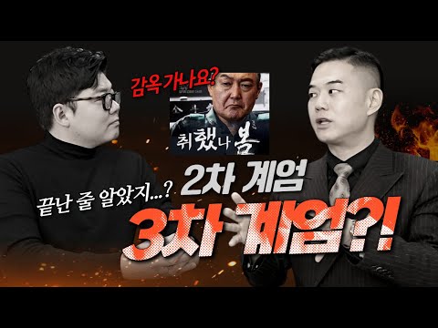 윤석열 2차 계엄...3차 계엄령?｜윤석열 '친위 쿠데타' 최후는...?