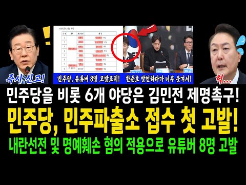 민주당, 민주파출소 접수 첫 고발! 내란 선전및 명예훼손혐의로 유튜버 8명 고발?...누구를 고발했는지 명단을 보니! 민주당을 비롯 6개 야당! 김민전 제명시켜야!!