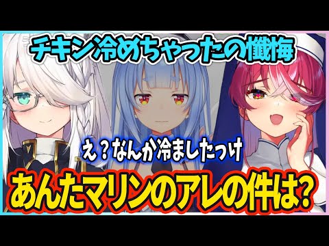 ぺこら チキン冷めちゃった だけじゃなかった！？マリンのアレも冷やしていた？？【#シスターマリンの懺悔室】【宝鐘マリン/白上フブキ/兎田ぺこら/ホロライブ切り抜き】