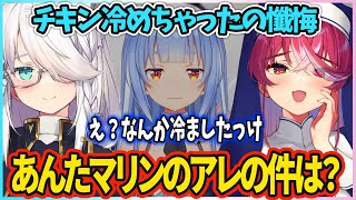 ぺこら チキン冷めちゃった だけじゃなかった！？マリンのアレも冷やしていた？？【#シスターマリンの懺悔室】【宝鐘マリン/白上フブキ/兎田ぺこら/ホロライブ切り抜き】