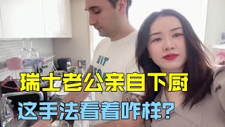 瑞士老公疼媳婦，做起飯來有模有樣，網友：不愧是中國女婿，點贊