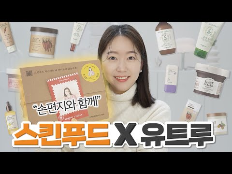 역대급 구성!! 스킨푸드X유트루 마켓🎁 첫 마켓을 스킨푸드와 함께!