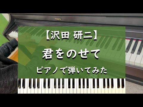 君をのせて - 沢田研二 - ピアノ 弾いてみた【宮川泰】