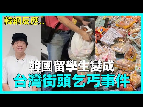 韓國留學生變成"台灣街頭乞丐"事件 韓網反應｜DenQ