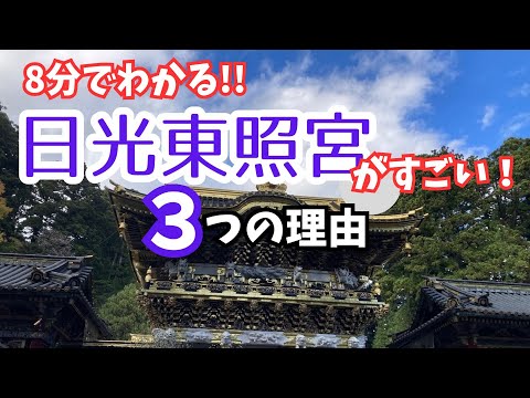 【日光東照宮】日本屈指の観光地となった３つの理由