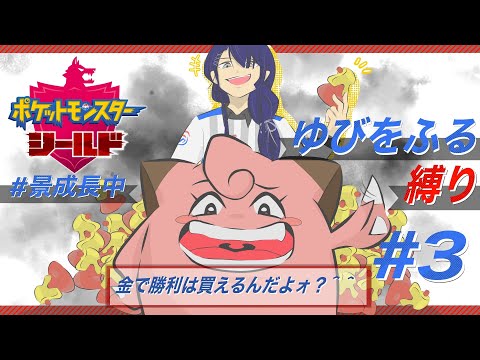 【ポケモン剣盾】ゆびをふる縛りポケモン＃３【長尾景/にじさんじ】