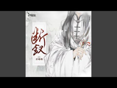 断钗 (男版DJ沈念版)