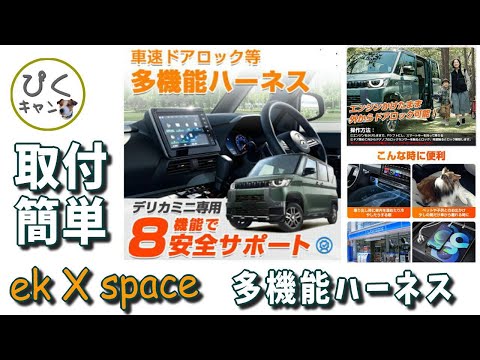 【ekクロススペース 015】デリカミニ専用？エンジンをかけたままドアロックできる優れた機能　e取り付けは自己責任だからね！　図解取付取り扱い説明書