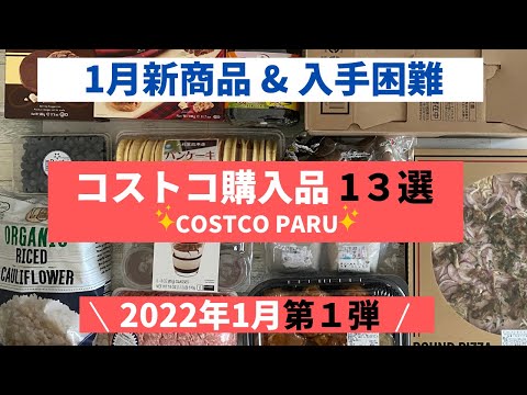 コストコおすすめ購入品2022年1月 第1弾！激レア商品入手 & 期間限定商品と料理の紹介！