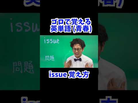 issue 覚え方 [ 英検準2級 英検2級 留学 ]