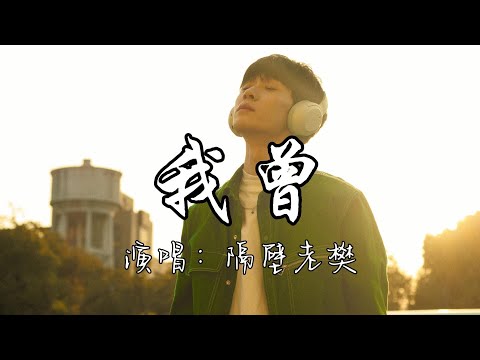 隔壁老樊 - 我曾『我曾把完整的镜子打碎，夜晚的枕头都是眼泪，我多想让过去重来，再给我一次机会。』『动态歌词MV』