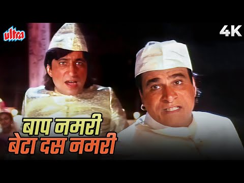 Kadar Khan & Shakti Kapoor Comedy Song - Baap Numbri Beta Dus Numbri 4K | Amit Kumar, Mohammed Aziz