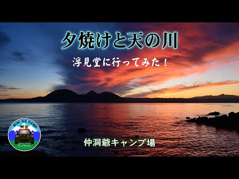 北海道キャンプ！洞爺湖の秋キャンプ！夕焼けと天の川が見られる仲洞爺キャンプ場！浮見堂公園の散策も！TOMOUNTドームテント