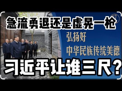 习近平让谁三尺又何妨｜激流勇退还是引蛇出洞