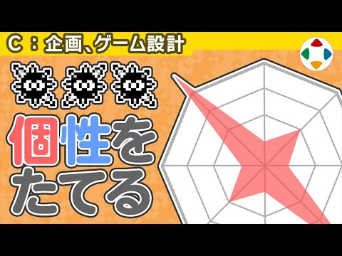 パラメーターでキャラ立ちを 【企画・ゲーム設計】