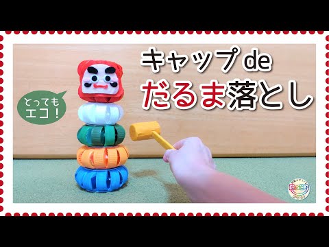 No.091「キャップdeだるま落とし」【保育士の手作りおもちゃ】