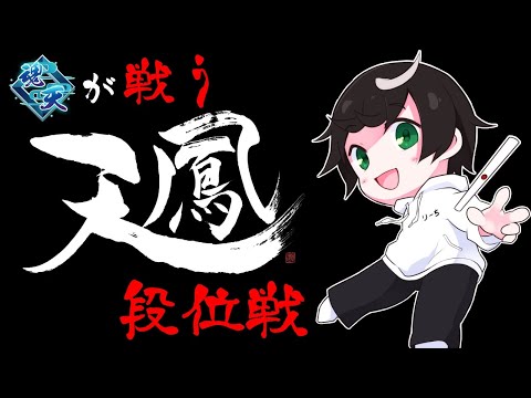 【W魂天】ワンチャン六段昇段戦？まあラスらないけどね【天鳳 / Vtuber】