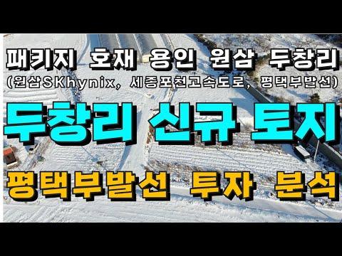 [용인/안성 토지 매매, #3] 용인시 원삼면 두창리 신규 토지 매물 소개 (용인반도체클러스터 SK하이닉스 직주근접 / 평택부발산 신설역 최인접 예상)