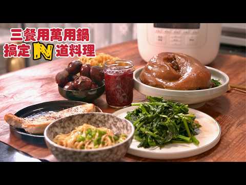 三餐用萬用鍋搞定N道料理‼️必學萬用壓力電子鍋食譜 | 夢幻廚房在我家 ENG SUB