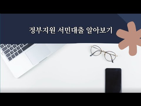 정부지원서민대출에 대해 알아보도록 하겠습니다 (햇살론, 새희망홀씨, 사잇돌, 바꿔드림론)