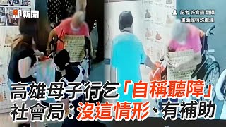 母子行乞「自稱聽障」　社會局：沒這情形已有補助｜社會｜高雄｜乞討